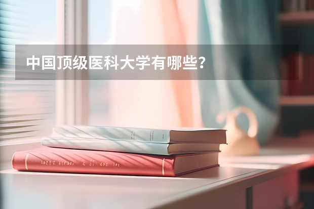 中國頂級醫科大學有哪些？