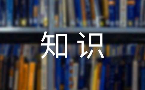 公文寫作基礎知識：公文文面格式