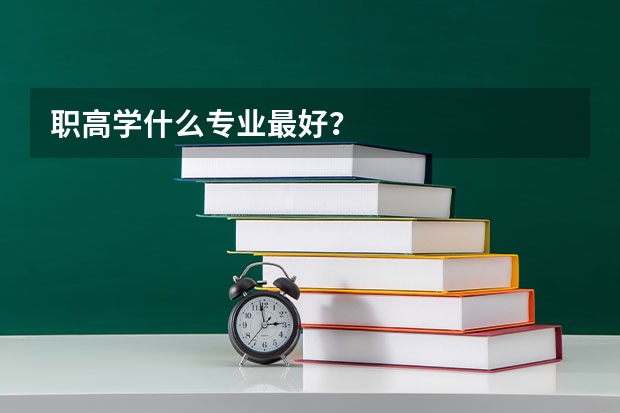 職高學什么專業最好？