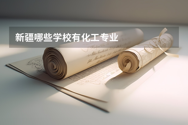 新疆哪些學校有化工專業