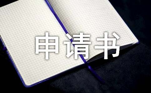 調(diào)換部門申請(qǐng)書（精選20篇）