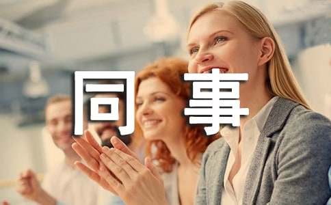 同事表揚信