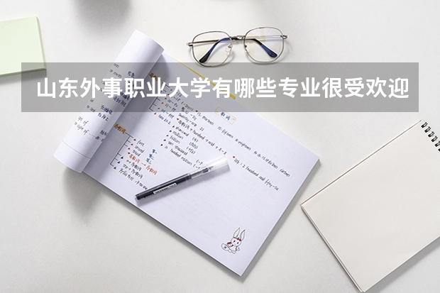 山東外事職業大學有哪些專業很受歡迎？