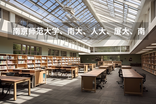 南京師范大學、南大、人大、廈大、南開心理學專業(yè)排一下名？哪個容易考一些？熱心的朋友幫幫忙吧~~~
