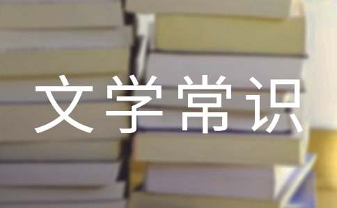 中國(guó)古代文學(xué)常識(shí)薈萃