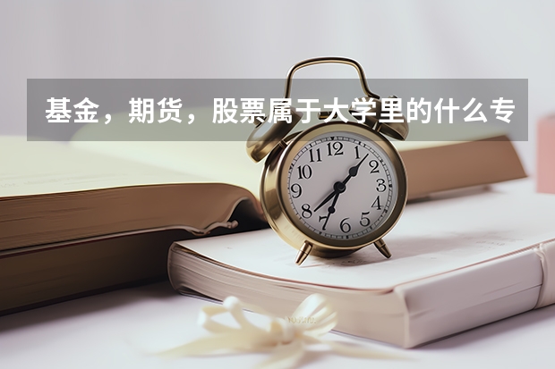 基金，期貨，股票屬于大學(xué)里的什么專業(yè)？