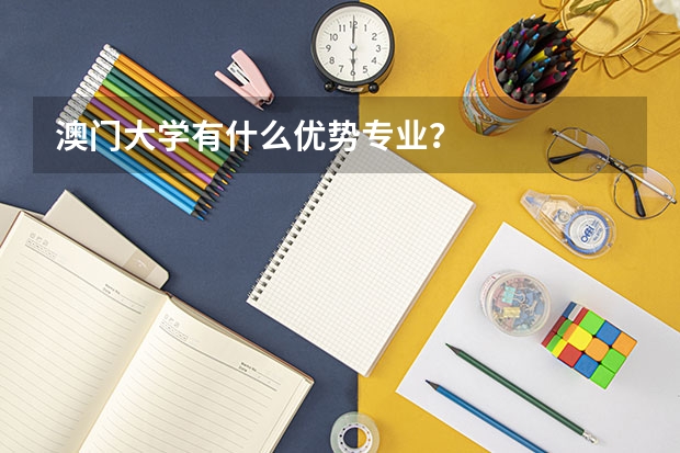 澳門大學有什么優勢專業？
