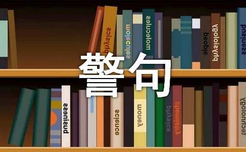 關于交友的名言警句260句