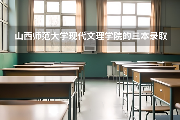 山西師范大學現代文理學院的三本錄取分數線是多少