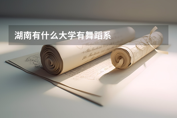 湖南有什么大學有舞蹈系