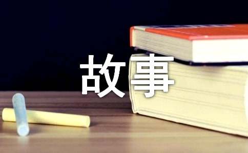 關(guān)于學(xué)會(huì)珍惜的哲理小故事16個(gè)