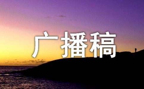 關于好書推薦的廣播稿（通用10篇）
