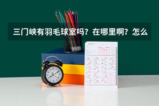 三門峽有羽毛球室嗎？在哪里啊？怎么收費(fèi)？