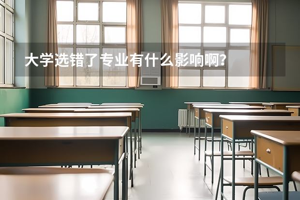 大學(xué)選錯(cuò)了專業(yè)有什么影響啊？