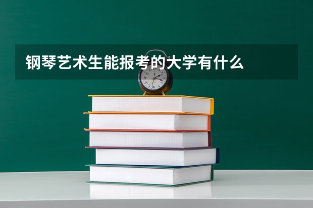 鋼琴藝術生能報考的大學有什么