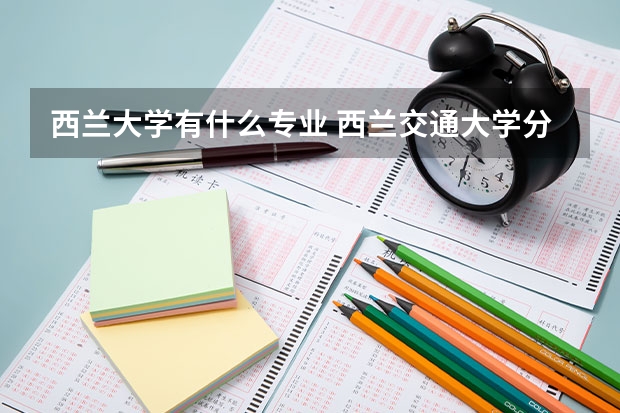 西蘭大學有什么專業 西蘭交通大學分數線