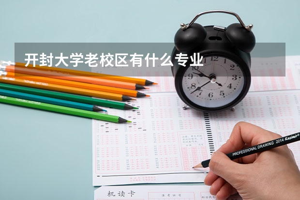 開封大學老校區有什么專業