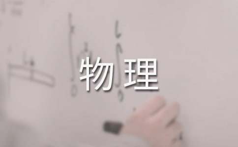 第一學(xué)期中學(xué)物理組工作計劃