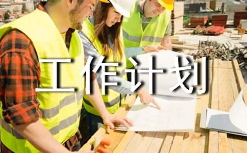 民營(yíng)企業(yè)工作委員會(huì)工作計(jì)劃