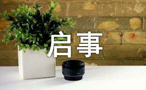 招領啟事格式及范文