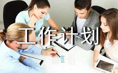 大學班干部工作計劃