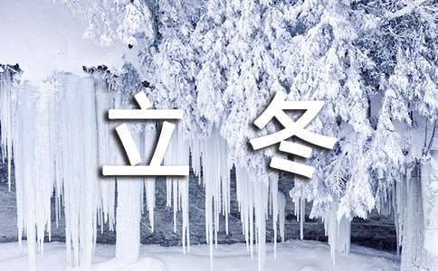 立冬節氣的諺語（精選80句）
