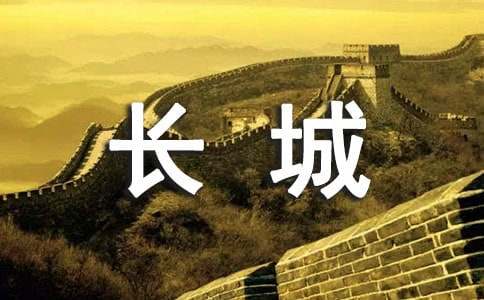 長城世界遺產作文7篇[熱]