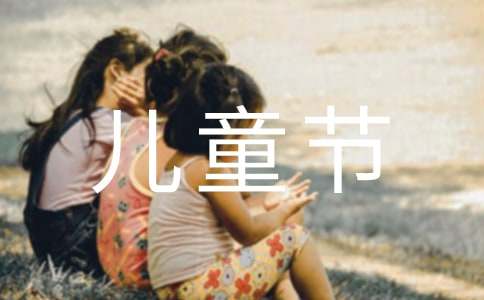 快樂(lè)的兒童節(jié)一年級(jí)作文