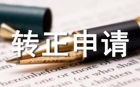 企業入黨轉正申請書（精選5篇）