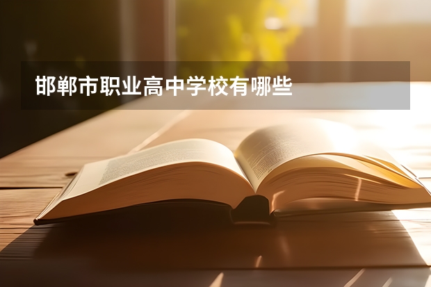 邯鄲市職業(yè)高中學校有哪些