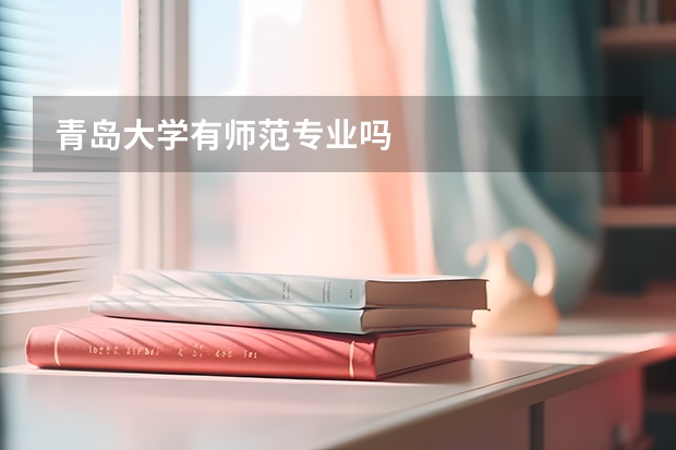 青島大學(xué)有師范專業(yè)嗎