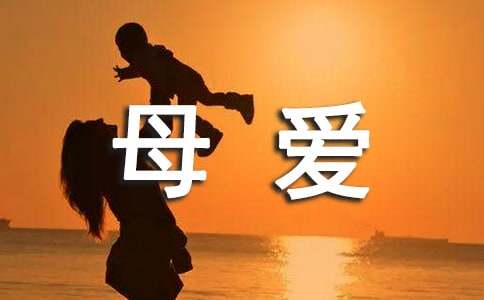 實(shí)用的母愛五年級作文（通用17篇）