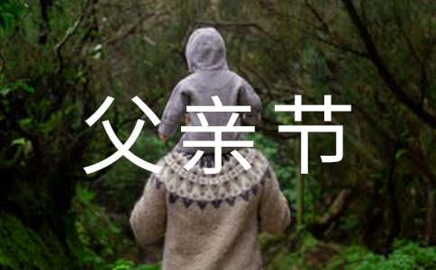 父親節的感謝信