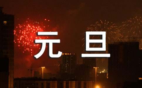 學校元旦祝詞