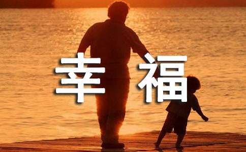 關于幸福的經典段落170段