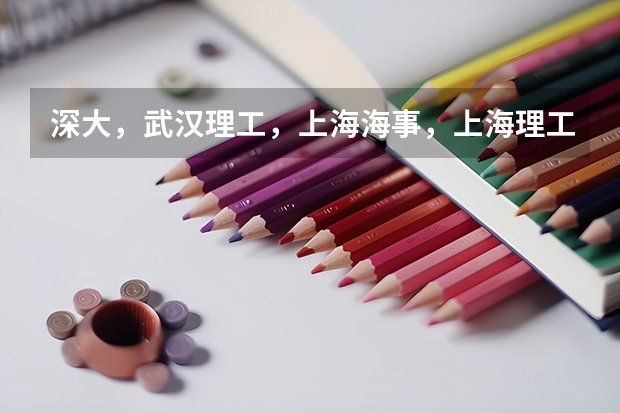 深大，武漢理工，上海海事，上海理工經(jīng)濟(jì)類哪個(gè)好