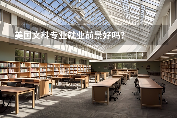 美國(guó)文科專業(yè)就業(yè)前景好嗎？