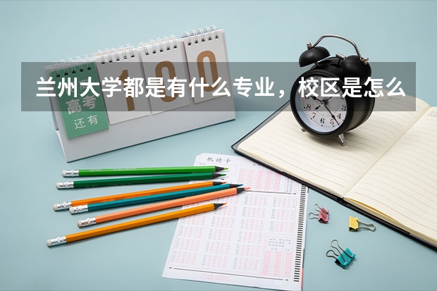 蘭州大學都是有什么專業(yè)，校區(qū)是怎么劃分的呢？