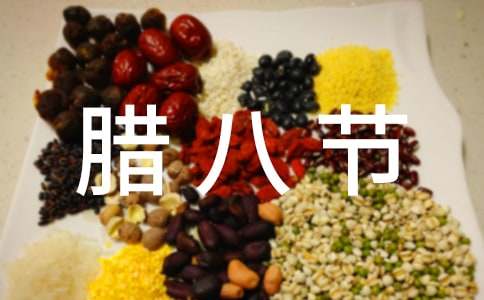 關于臘八節(jié)的故事作文1200字（精選17篇）