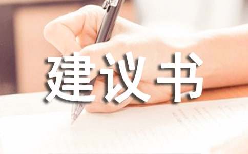 管理班級(jí)的建議書（精選12篇）