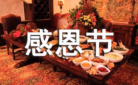 關于感恩節英語作文附翻譯（精選14篇）