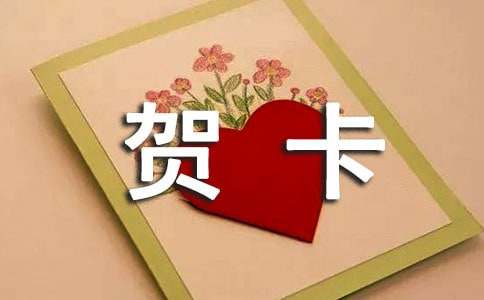寫給同學(xué)的賀卡寄語(yǔ)280句