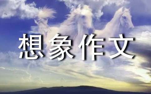 我的想象作文【經典】