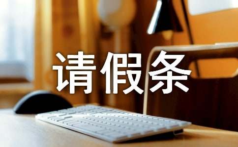 生二胎請(qǐng)假條（通用12篇）