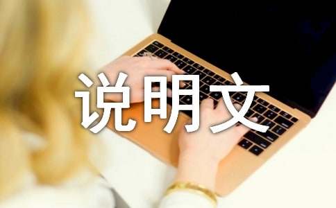 初中說(shuō)明文：鯨的自述（通用15篇）