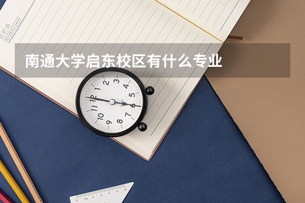 南通大學啟東校區有什么專業
