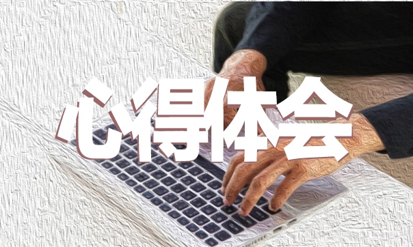 創業實訓心得體會