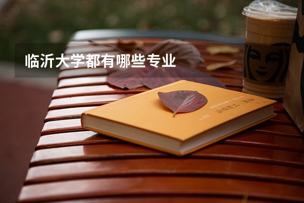 臨沂大學都有哪些專業