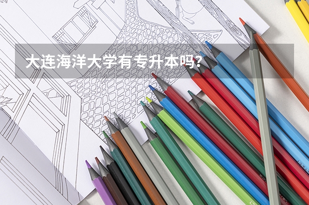 大連海洋大學有專升本嗎？