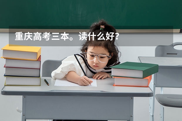 重慶高考三本。讀什么好？